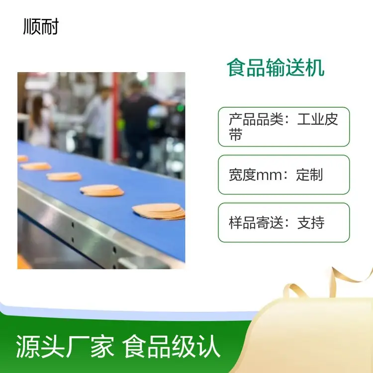 白色食品输送带为什么更安全?材质与认证解析 - 顺耐输送带技术资料
